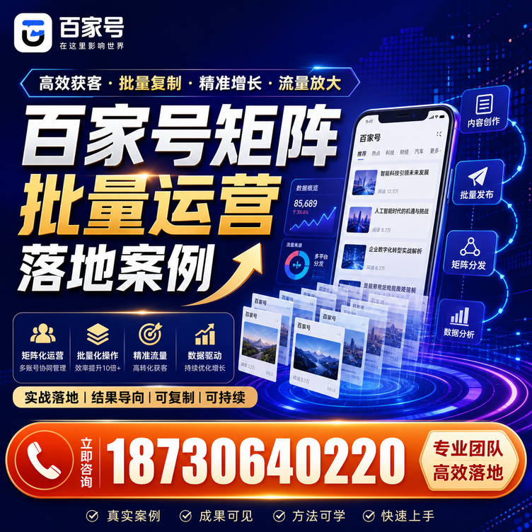 衢州百家号百账号矩阵自动化批量发布落地成功