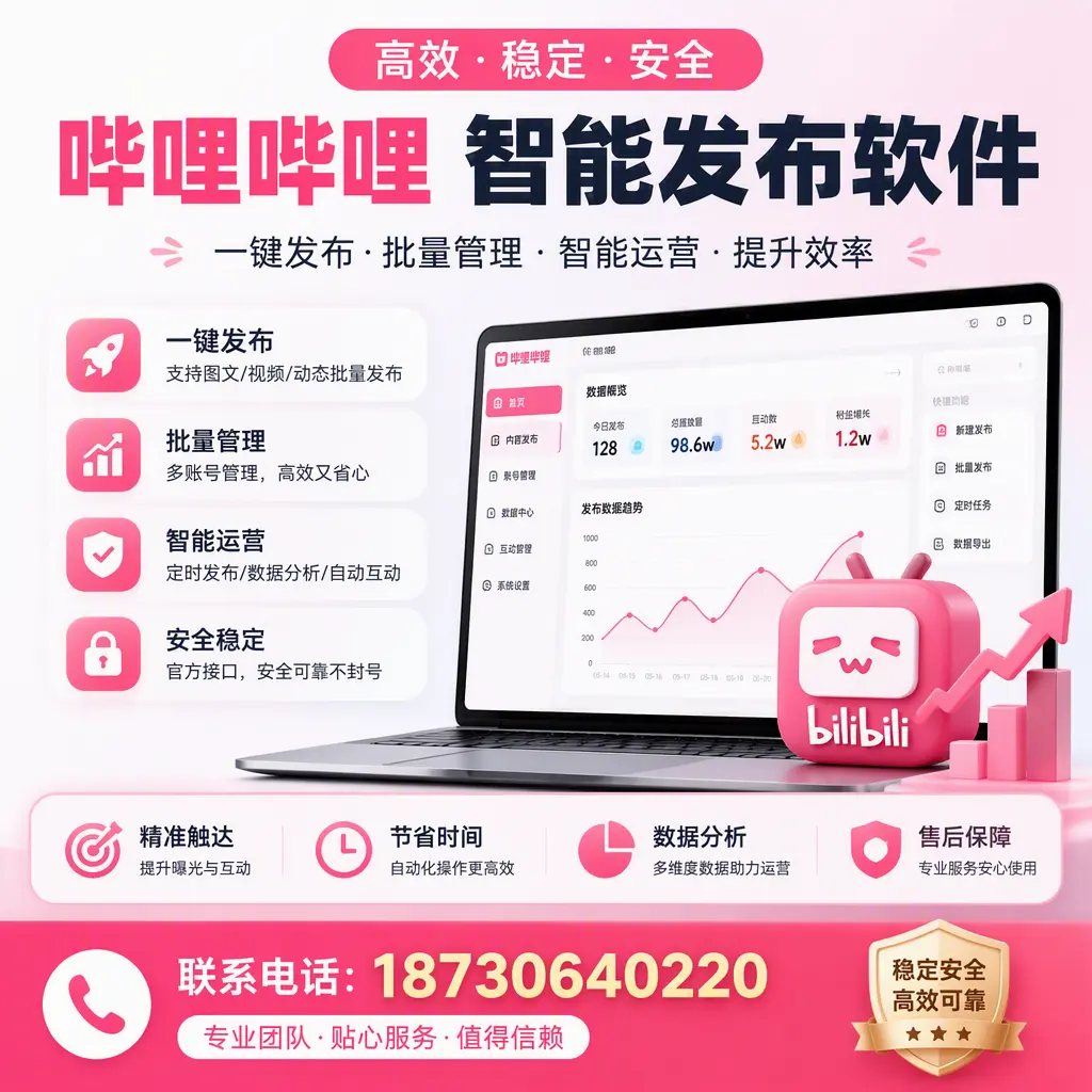 如何优化哔哩哔哩智能发布软件设置？衢州 用户的实用技巧