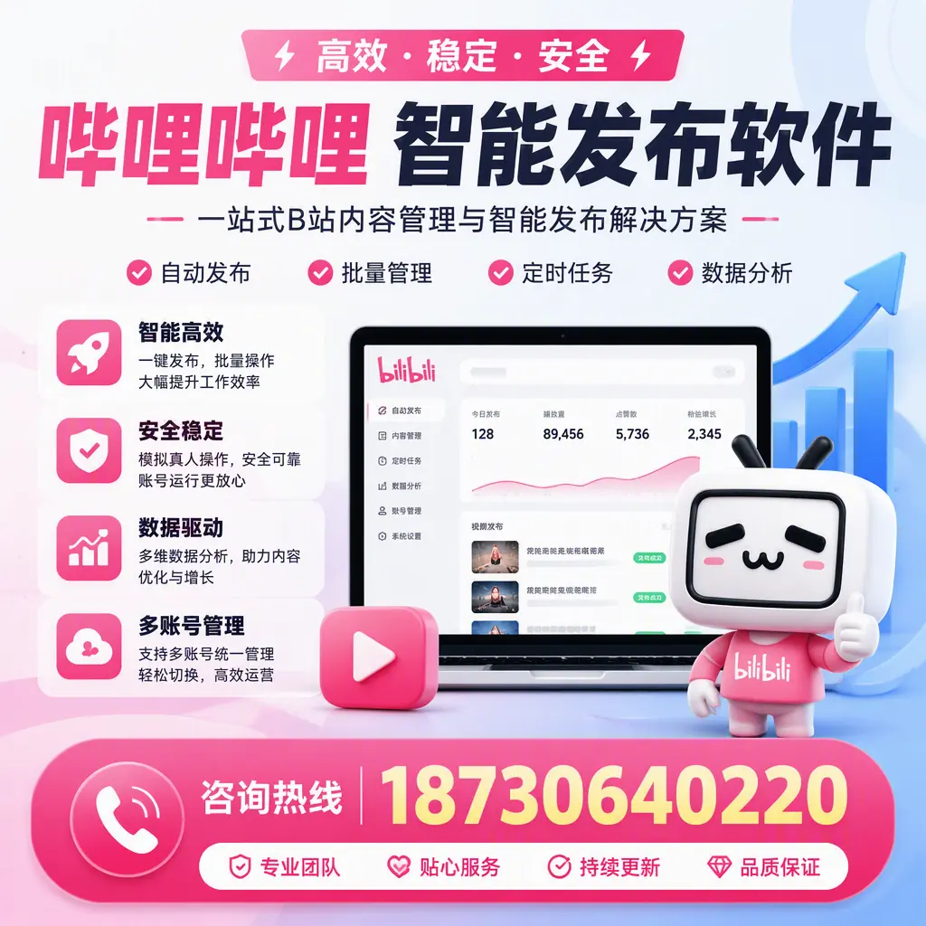 哔哩哔哩智能发布软件适用场景分析：在 衢州 的最佳实践