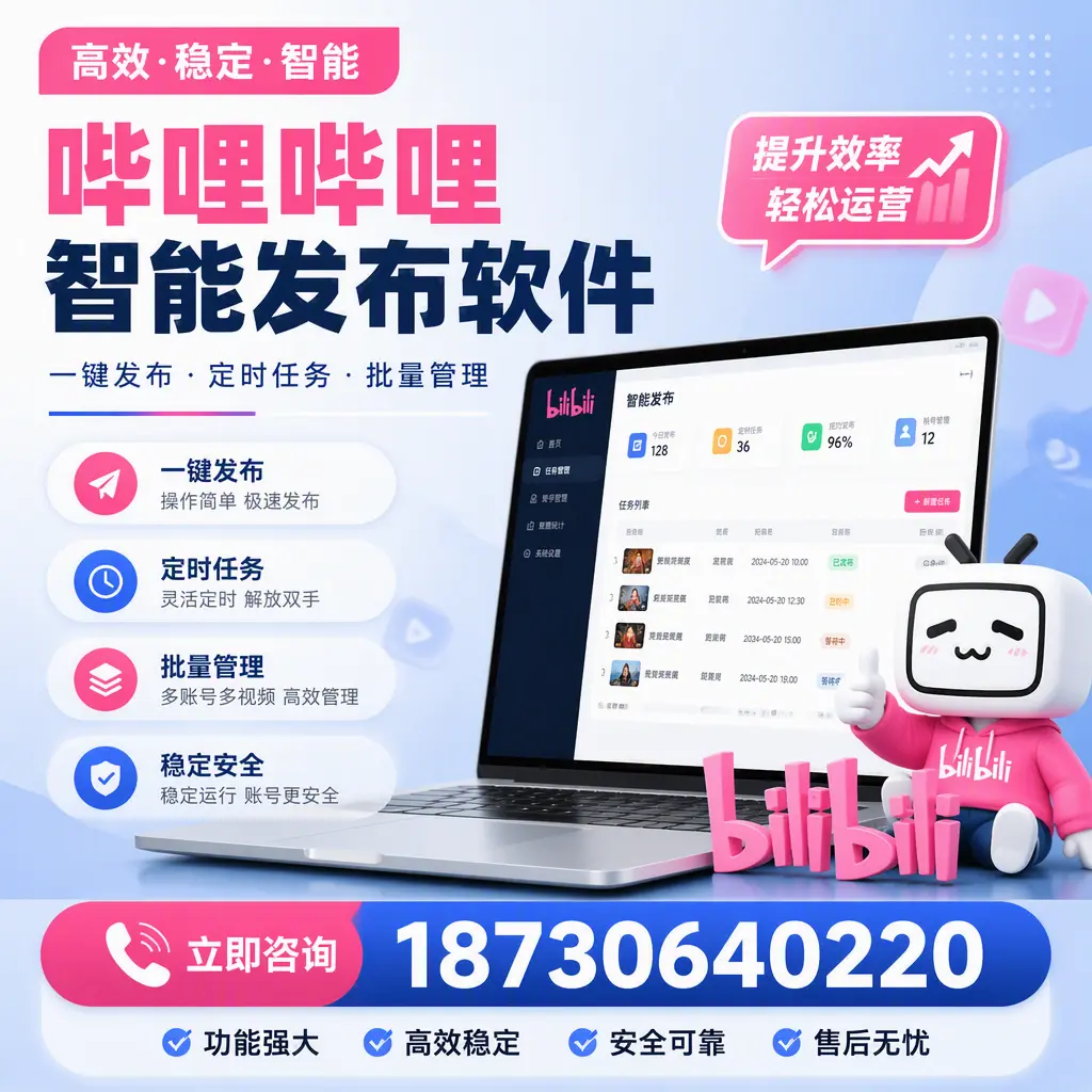 哔哩哔哩智能发布软件适用场景分析:在 衢州 的最佳实践