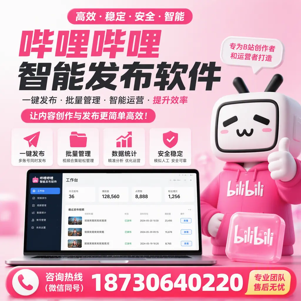 哔哩哔哩智能发布软件的用户反馈与案例分析在 衢州
