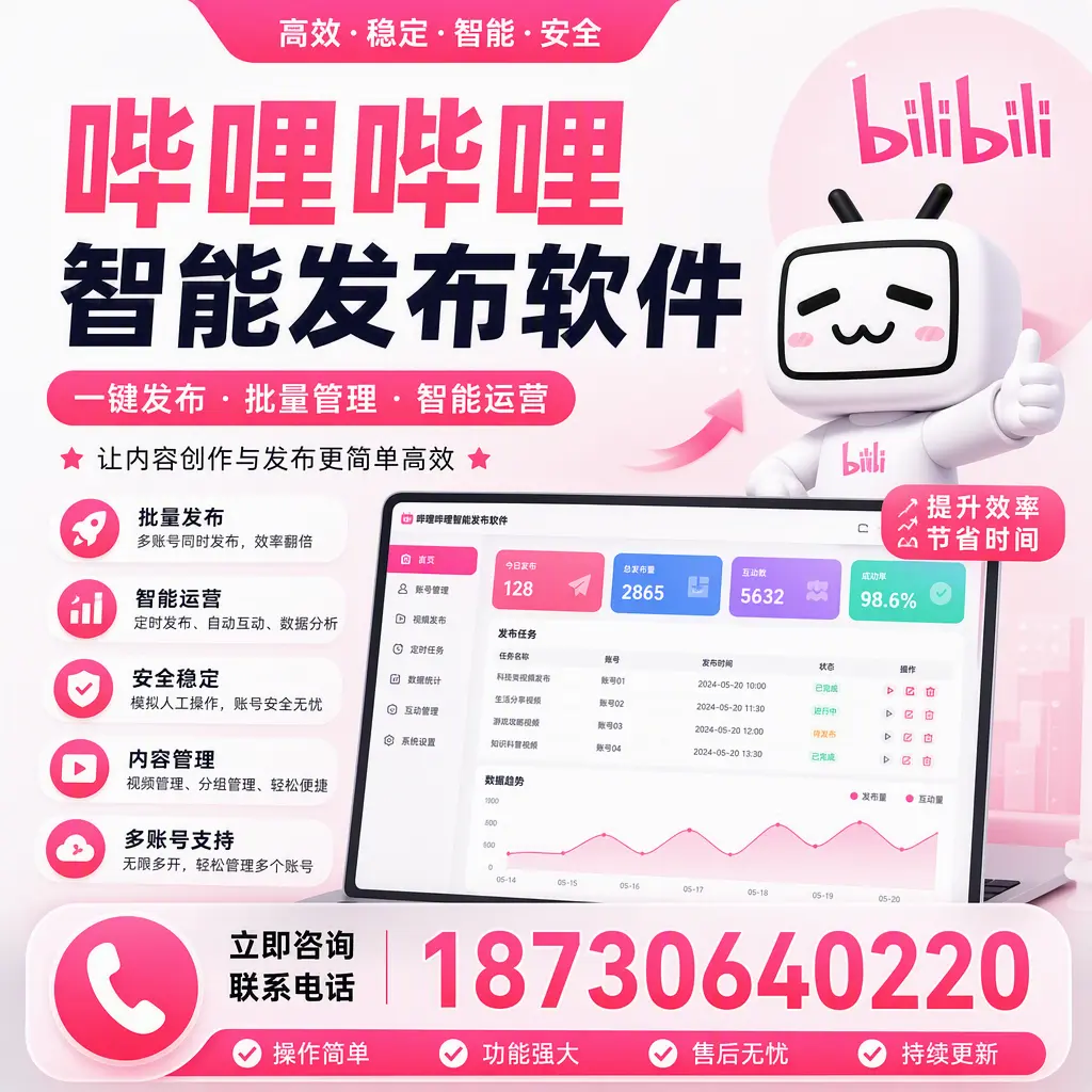 在 衢州 如何通过哔哩哔哩智能发布软件提高视频曝光率