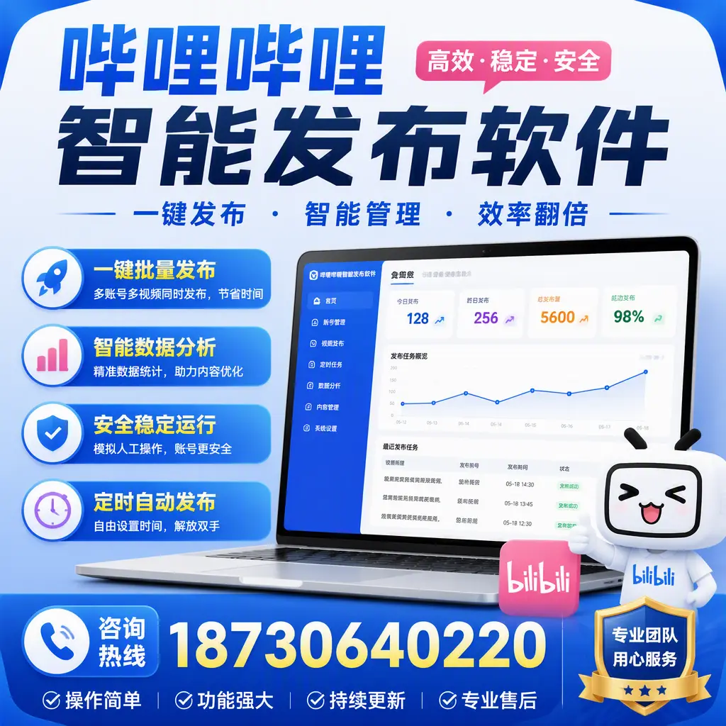 为什么选择哔哩哔哩智能发布软件？衢州 的用户分享