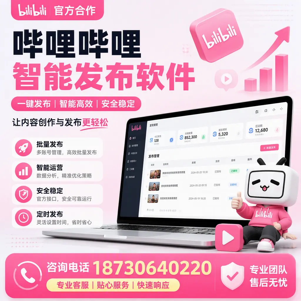为什么选择哔哩哔哩智能发布软件?衢州 的用户分享