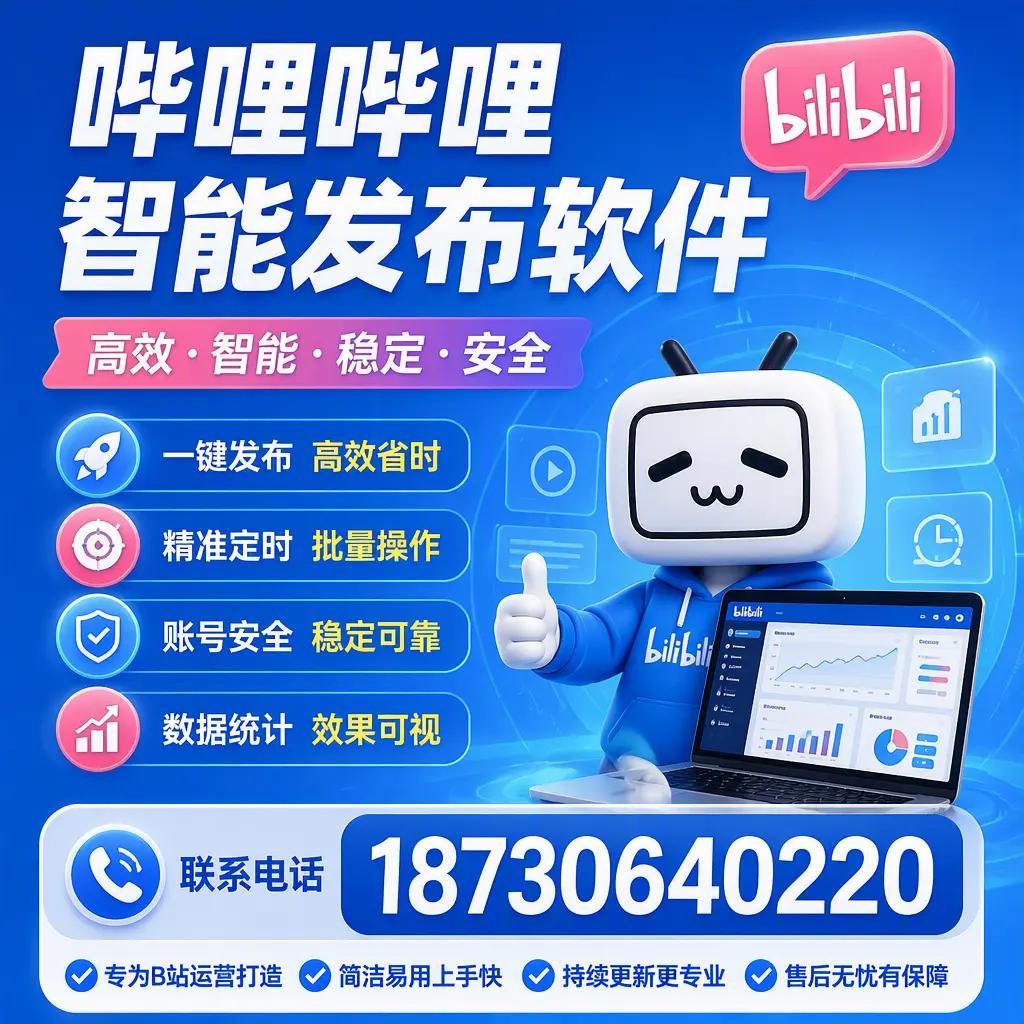 哔哩哔哩智能发布软件的性能测试与评估：衢州 用户指南