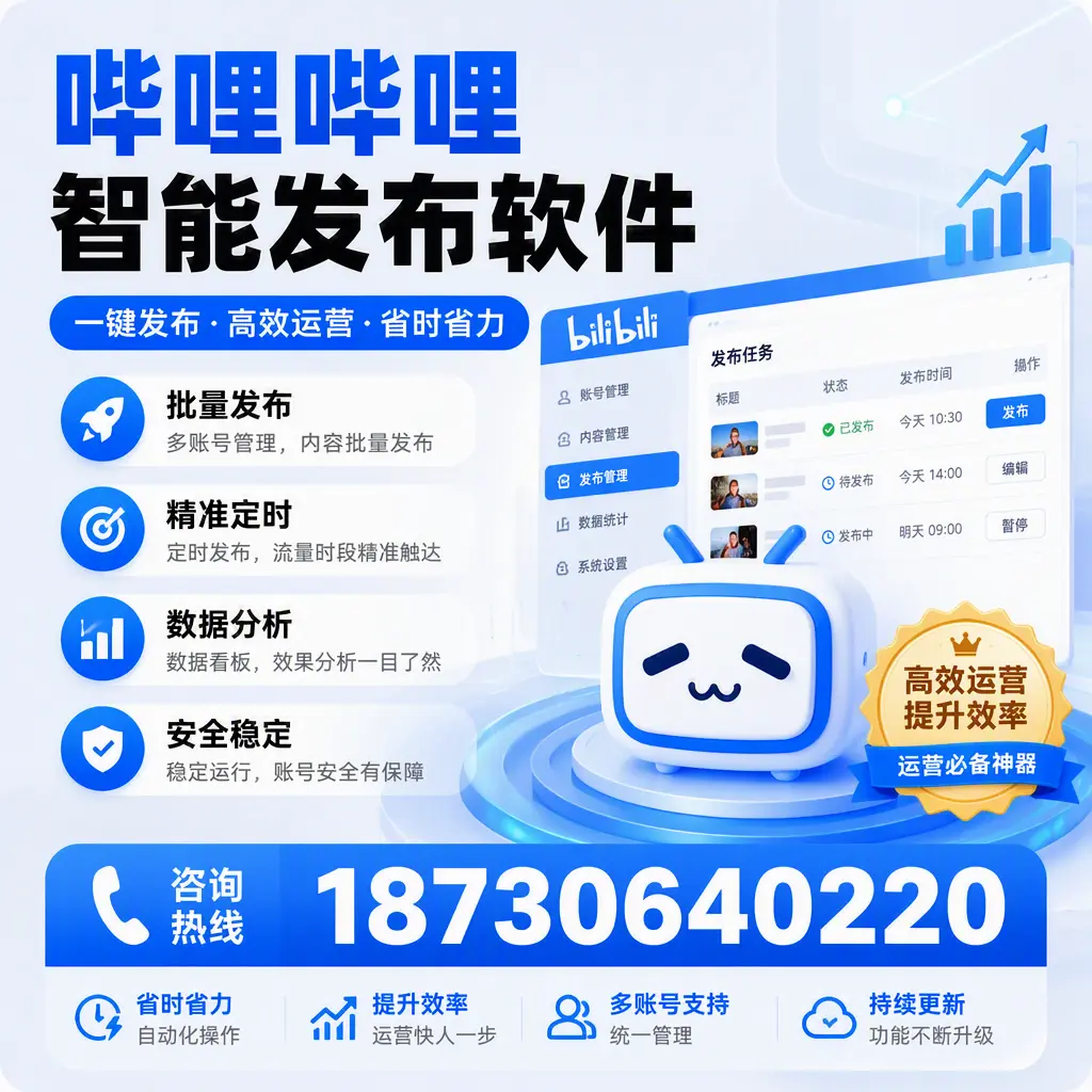 如何通过哔哩哔哩智能发布软件提升 衢州 企业曝光率