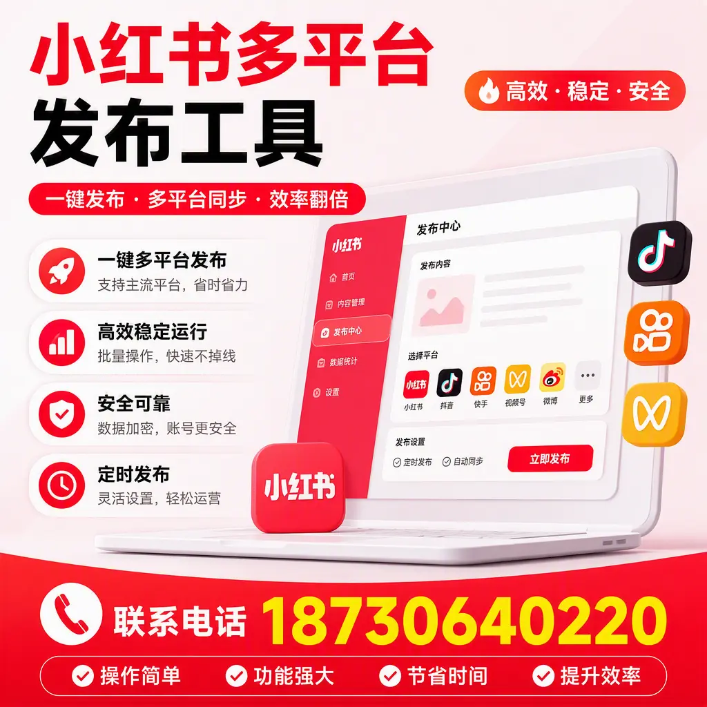 在 衢州 小红书多平台发布工具的市场前景分析