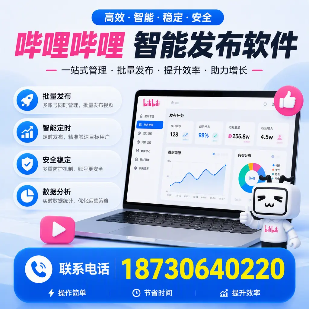 如何在 衢州 制定有效的哔哩哔哩智能发布策略