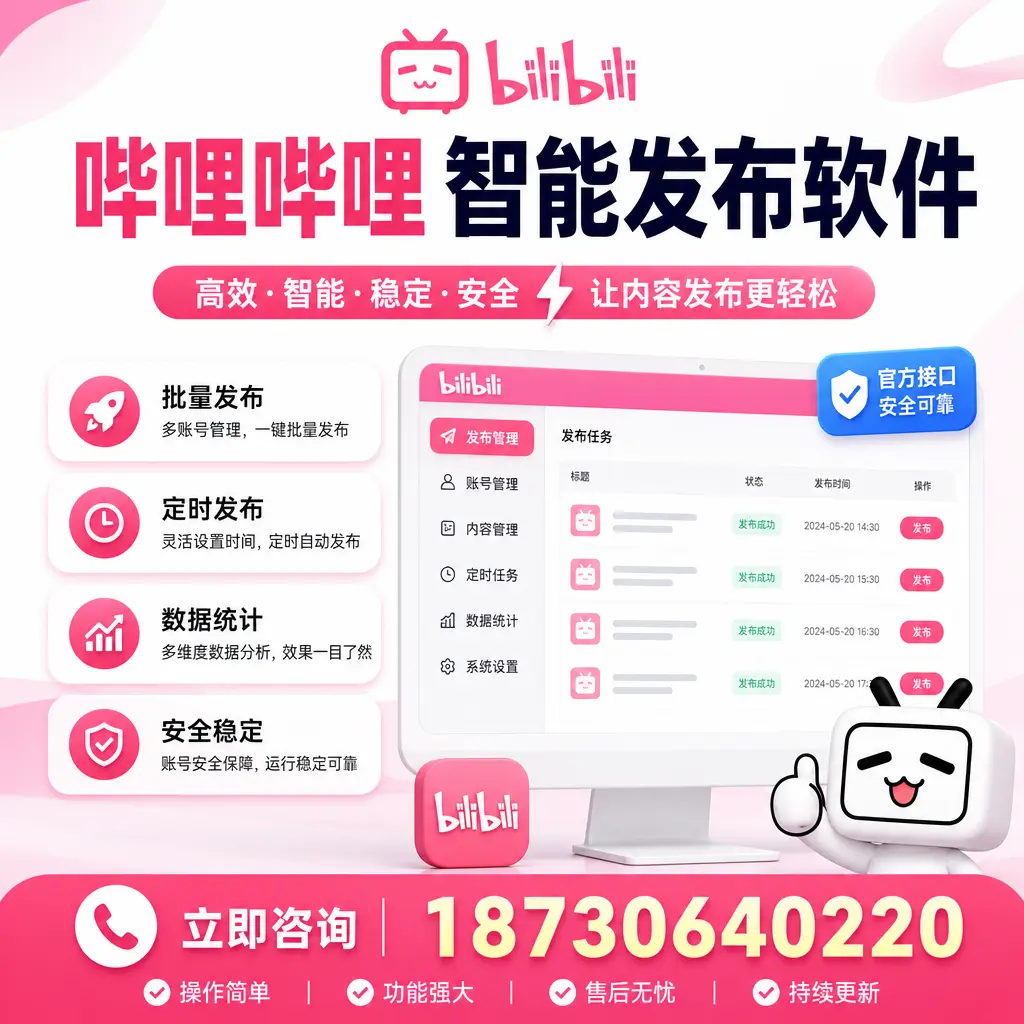 哔哩哔哩智能发布软件选型对比：哪个更适合 衢州 的你？