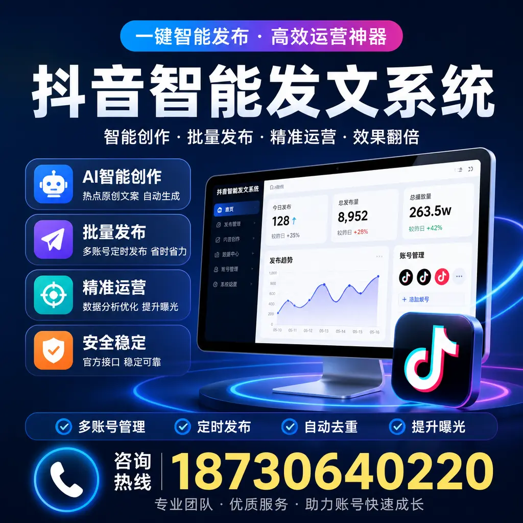 揭秘抖音智能发文系统的工作原理，助您在 衢州 增强曝光率