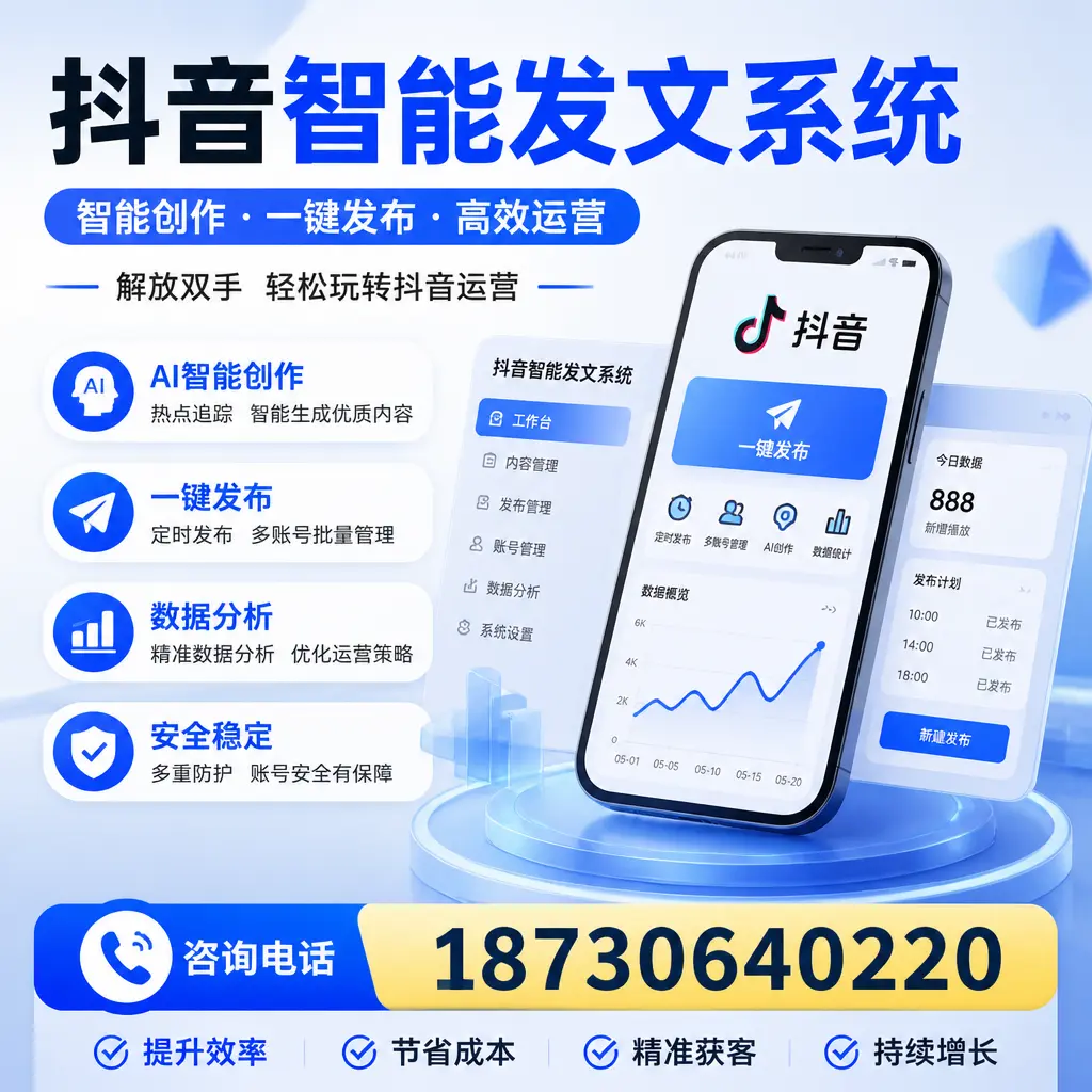 揭秘抖音智能发文系统的工作原理，助您在 衢州 增强曝光率